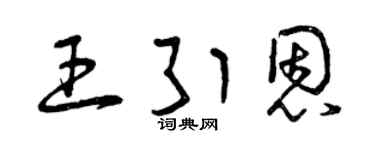 曾庆福王引恩草书个性签名怎么写