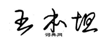 朱锡荣王本坦草书个性签名怎么写