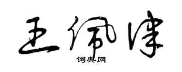 曾庆福王佩律草书个性签名怎么写