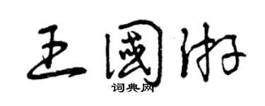 曾庆福王國游草书个性签名怎么写