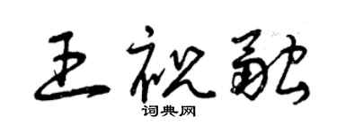 曾庆福王祝融草书个性签名怎么写