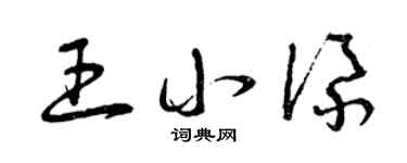 曾庆福王小添草书个性签名怎么写