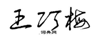 曾庆福王巧梅草书个性签名怎么写