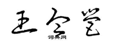 曾庆福王令营草书个性签名怎么写