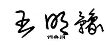 朱锡荣王明豫草书个性签名怎么写