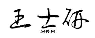 曾庆福王士研草书个性签名怎么写