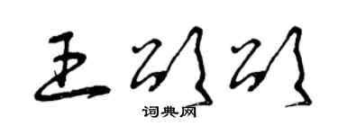 曾庆福王颂颂草书个性签名怎么写