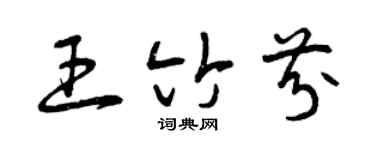 曾庆福王竹芬草书个性签名怎么写