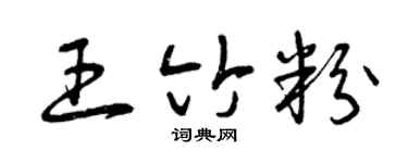 曾庆福王竹粉草书个性签名怎么写