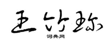 曾庆福王竹珍草书个性签名怎么写