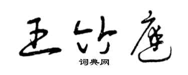 曾庆福王竹庭草书个性签名怎么写