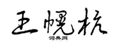 曾庆福王幌杭草书个性签名怎么写