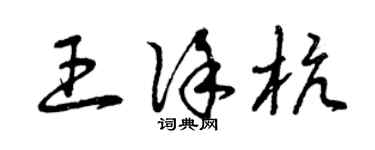 曾庆福王徐杭草书个性签名怎么写