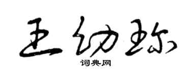 曾庆福王幼珍草书个性签名怎么写