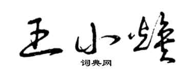 曾庆福王小焕草书个性签名怎么写