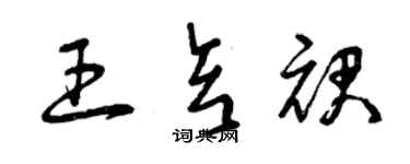 曾庆福王亥裙草书个性签名怎么写