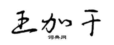 曾庆福王加干草书个性签名怎么写