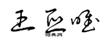 曾庆福王亚唯草书个性签名怎么写