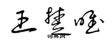 曾庆福王楚唯草书个性签名怎么写