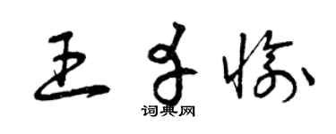 曾庆福王幸愉草书个性签名怎么写