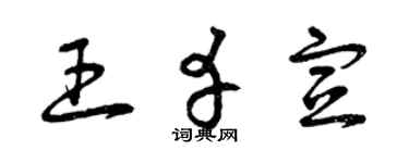 曾庆福王幸宣草书个性签名怎么写