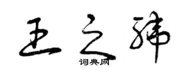 曾庆福王之纬草书个性签名怎么写