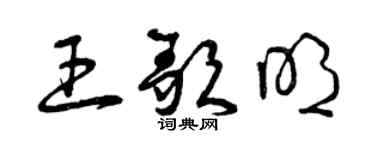 曾庆福王歌明草书个性签名怎么写