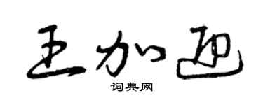 曾庆福王加迎草书个性签名怎么写