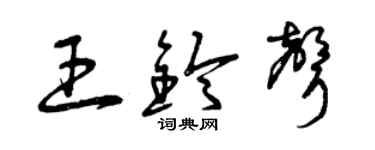 曾庆福王铃声草书个性签名怎么写