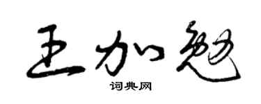 曾庆福王加勉草书个性签名怎么写