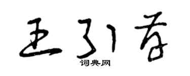 曾庆福王引存草书个性签名怎么写