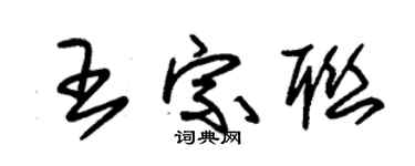 朱锡荣王宗联草书个性签名怎么写