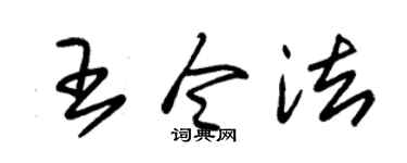 朱锡荣王令法草书个性签名怎么写