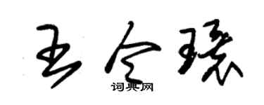 朱锡荣王令环草书个性签名怎么写