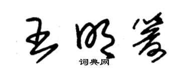 朱锡荣王明箭草书个性签名怎么写