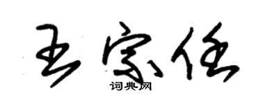 朱锡荣王宗任草书个性签名怎么写