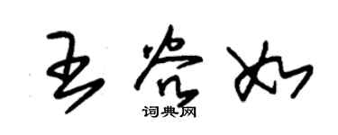 朱锡荣王谷如草书个性签名怎么写