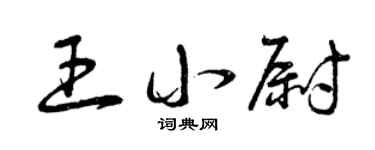 曾庆福王小尉草书个性签名怎么写