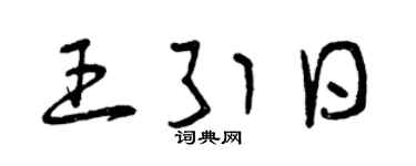 曾庆福王引日草书个性签名怎么写