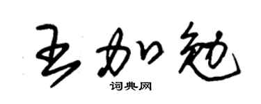 朱锡荣王加勉草书个性签名怎么写