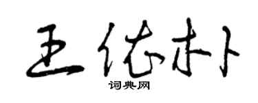 曾庆福王依朴草书个性签名怎么写