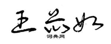 曾庆福王芯如草书个性签名怎么写