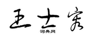 曾庆福王士容草书个性签名怎么写