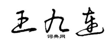 曾庆福王九连草书个性签名怎么写