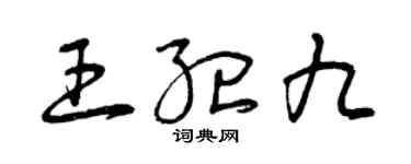 曾庆福王纪九草书个性签名怎么写