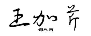 曾庆福王加芹草书个性签名怎么写