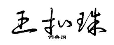 曾庆福王扣珠草书个性签名怎么写