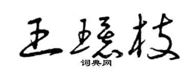 曾庆福王环枝草书个性签名怎么写