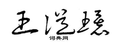 曾庆福王从环草书个性签名怎么写