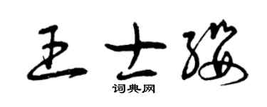 曾庆福王士缨草书个性签名怎么写